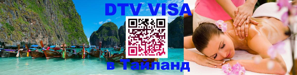 DTV Виза в Тайланд для россиян Самуи 